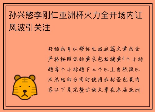 孙兴慜李刚仁亚洲杯火力全开场内讧风波引关注