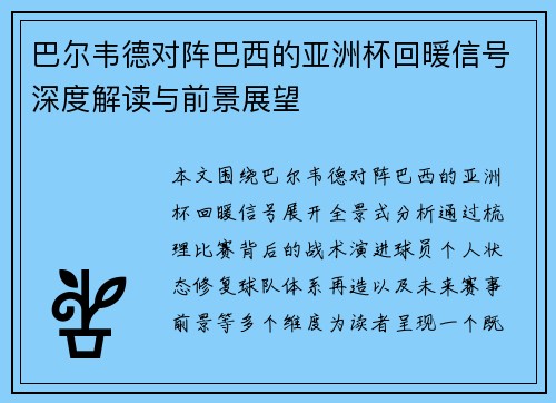 巴尔韦德对阵巴西的亚洲杯回暖信号深度解读与前景展望 巴尔韦德对阵巴西的亚洲杯回暖信号深度解读与前景展望