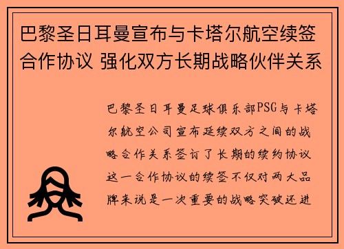 巴黎圣日耳曼宣布与卡塔尔航空续签合作协议 强化双方长期战略伙伴关系 巴黎圣日耳曼宣布与卡塔尔航空续签合作协议 强化双方长期战略伙伴关系