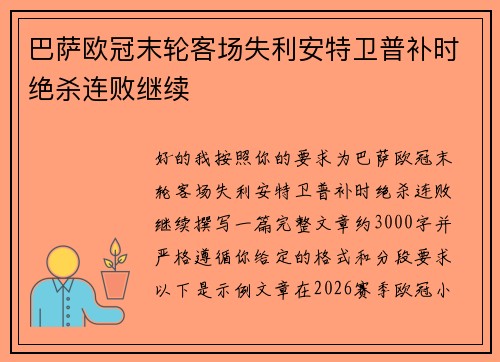 巴萨欧冠末轮客场失利安特卫普补时绝杀连败继续 巴萨欧冠末轮客场失利安特卫普补时绝杀连败继续