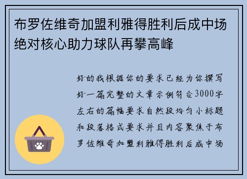 布罗佐维奇加盟利雅得胜利后成中场绝对核心助力球队再攀高峰