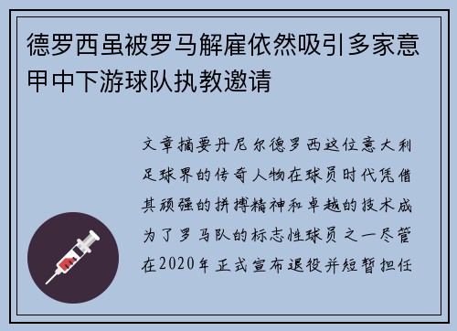 德罗西虽被罗马解雇依然吸引多家意甲中下游球队执教邀请 德罗西虽被罗马解雇依然吸引多家意甲中下游球队执教邀请