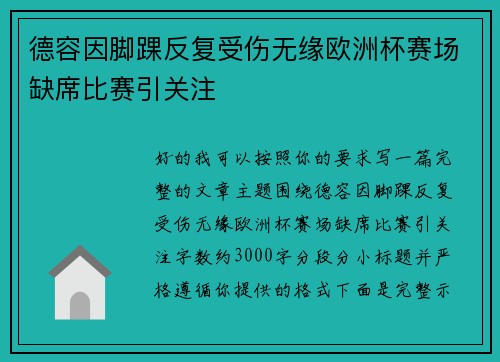 德容因脚踝反复受伤无缘欧洲杯赛场缺席比赛引关注