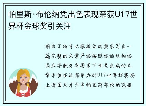 帕里斯·布伦纳凭出色表现荣获U17世界杯金球奖引关注 帕里斯·布伦纳凭出色表现荣获U17世界杯金球奖引关注