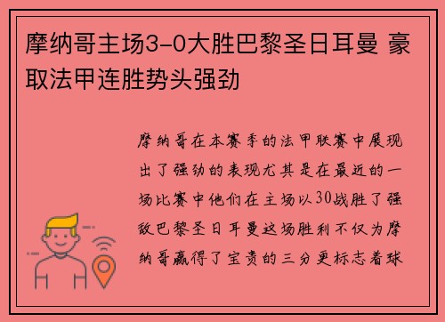 摩纳哥主场3-0大胜巴黎圣日耳曼 豪取法甲连胜势头强劲