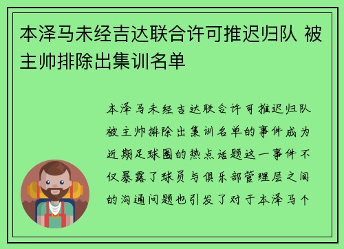 本泽马未经吉达联合许可推迟归队 被主帅排除出集训名单