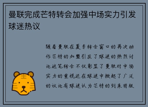 曼联完成芒特转会加强中场实力引发球迷热议