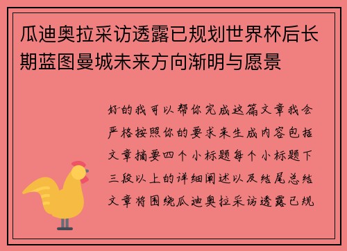 瓜迪奥拉采访透露已规划世界杯后长期蓝图曼城未来方向渐明与愿景