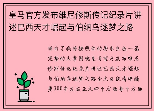 皇马官方发布维尼修斯传记纪录片讲述巴西天才崛起与伯纳乌逐梦之路